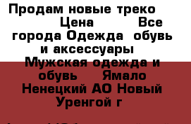 Продам новые треко “adidass“ › Цена ­ 700 - Все города Одежда, обувь и аксессуары » Мужская одежда и обувь   . Ямало-Ненецкий АО,Новый Уренгой г.